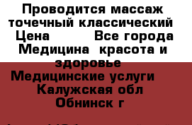 Проводится массаж точечный классический › Цена ­ 250 - Все города Медицина, красота и здоровье » Медицинские услуги   . Калужская обл.,Обнинск г.